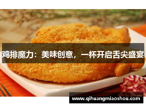 鸡排魔力：美味创意，一杯开启舌尖盛宴