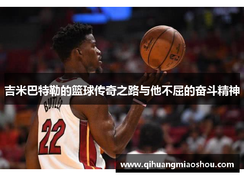 吉米巴特勒的篮球传奇之路与他不屈的奋斗精神