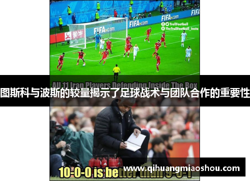 图斯科与波斯的较量揭示了足球战术与团队合作的重要性