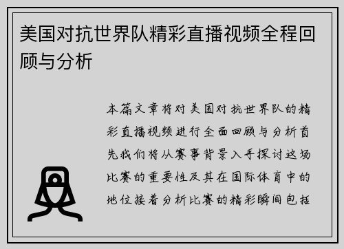 美国对抗世界队精彩直播视频全程回顾与分析