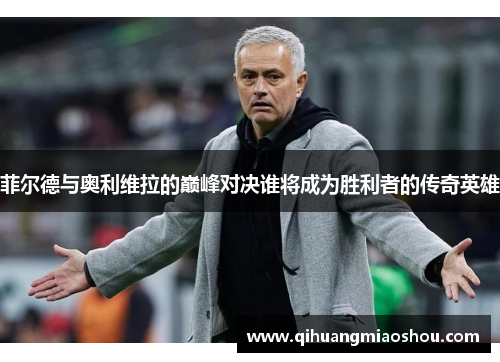 菲尔德与奥利维拉的巅峰对决谁将成为胜利者的传奇英雄