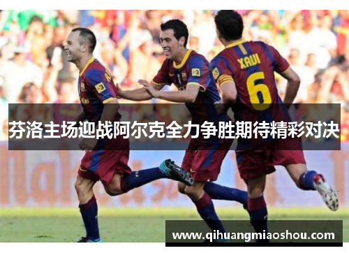 芬洛主场迎战阿尔克全力争胜期待精彩对决