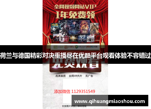 荷兰与德国精彩对决重播尽在优酷平台观看体验不容错过