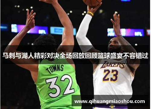 马刺与湖人精彩对决全场回放回顾篮球盛宴不容错过